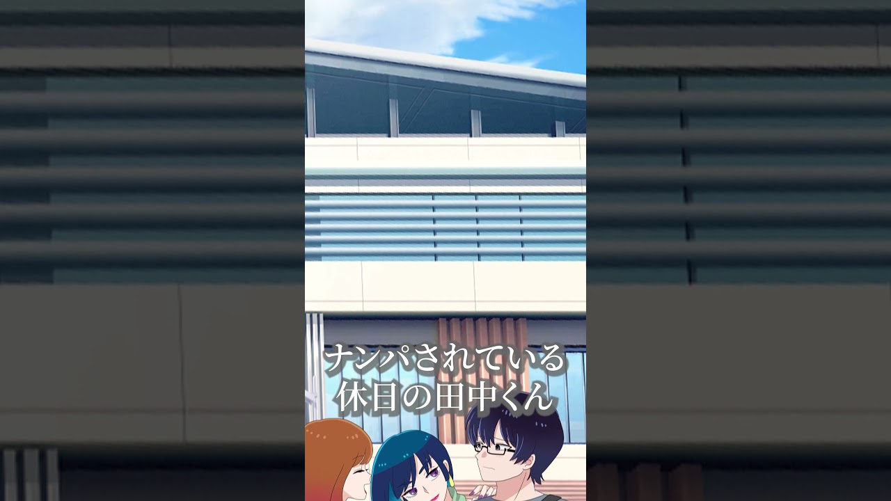 最後の田中かっこよすぎ。 #ギャルすぎ #ラブコメ