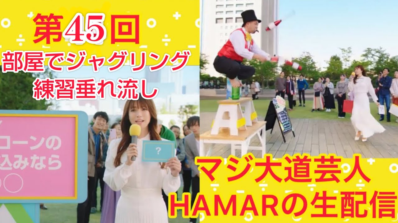 第45回マジ大道芸人HAMAR 子供向けパフォーマー(宇治市民) の生配信！ 21:00まで主に4リングプルダウン練習を垂れ流し