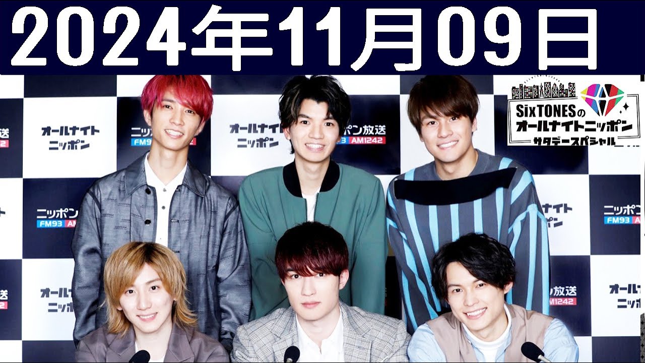 SixTONESのオールナイトニッポンサタデースペシャル 2024.11.09