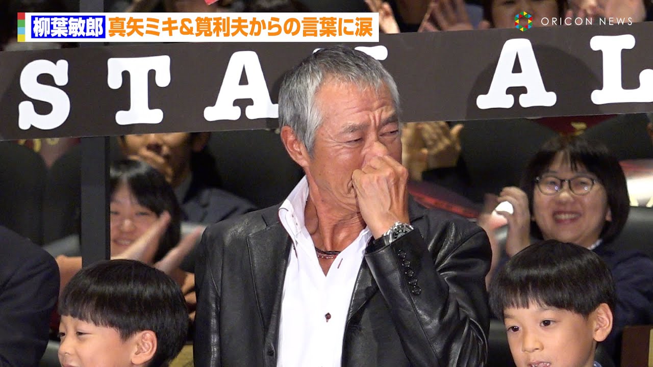 柳葉敏郎、真矢ミキ＆筧利夫からの言葉に涙　観客からの温かい声援に会場大感動　映画『室井慎次 生き続ける者』初日舞台あいさつ