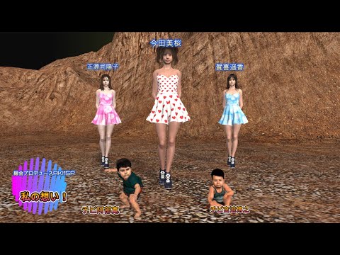 今田美桜　賀喜遥香　正源司陽子　チビ阿部寛　チビ宮迫博之　私の想い！惑星！