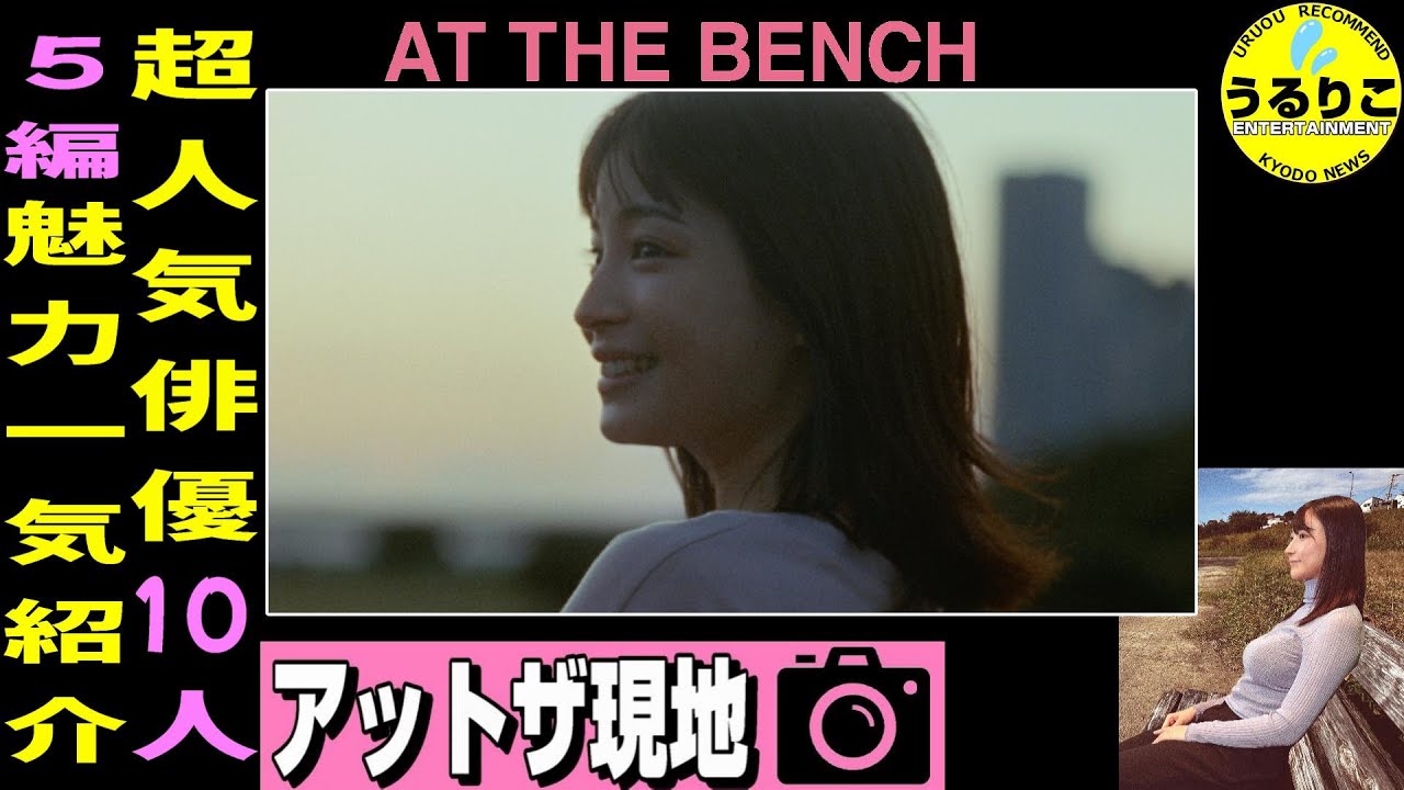 【アット・ザ・ベンチ】愛おしオカシイ超豪華キャスト自主映画★現地映像もどうぞ ★山崎あみ『うるりこ』Radio Ep.96  #映画紹介 #映画感想 #映画レビュー