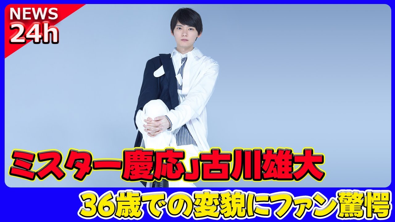 【速報】 「ミスター慶応」古川雄大、36歳での変貌にファン驚愕！衣装＆身体に注目が集まる#古川雄輝, #ミスター慶応, #ゴールデンカムイ, #江渡貝弥作, #WOWOW, #ファッション,