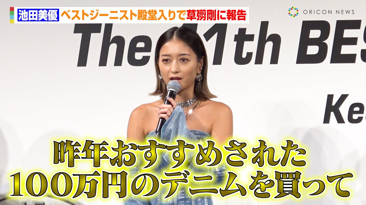 みちょぱ、3年連続『ベストジーニスト』受賞で殿堂入り　草彅剛にも報告「すごいじゃん！ってデニム語るテンションで」　『第41回ベストジーニスト2024』授賞式