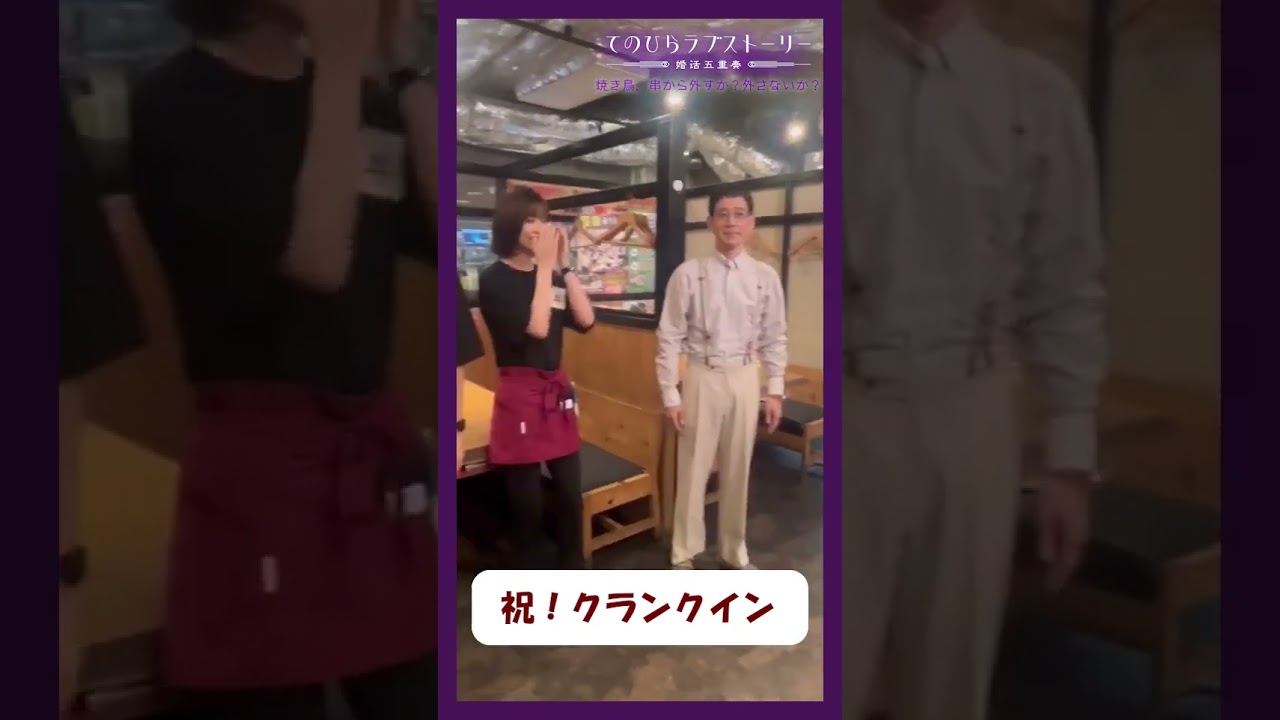 #野間口徹 #工藤美桜 #高松アロハ #野村麻純 さん クランクイン🎬「焼き鳥、外すか？外さないか？」#てのひらラブストーリー