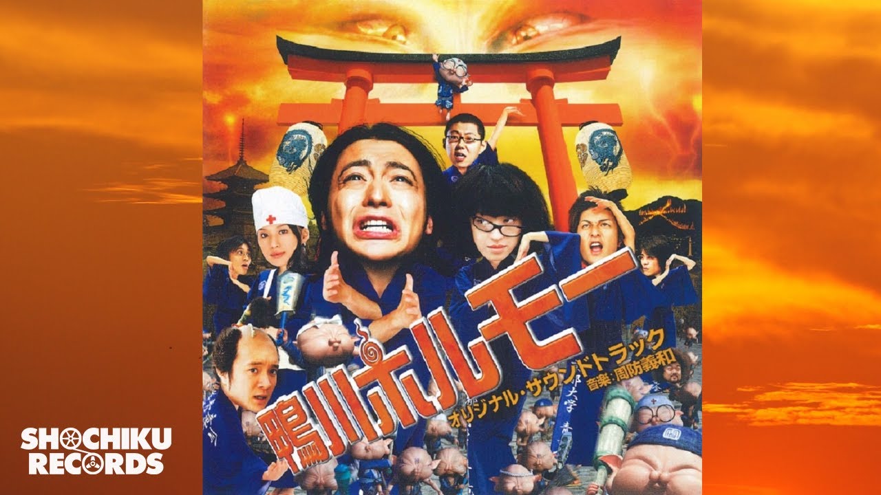 十七条の十六ビート（「鴨川ホルモー」オリジナル・サウンドトラック）周防義和