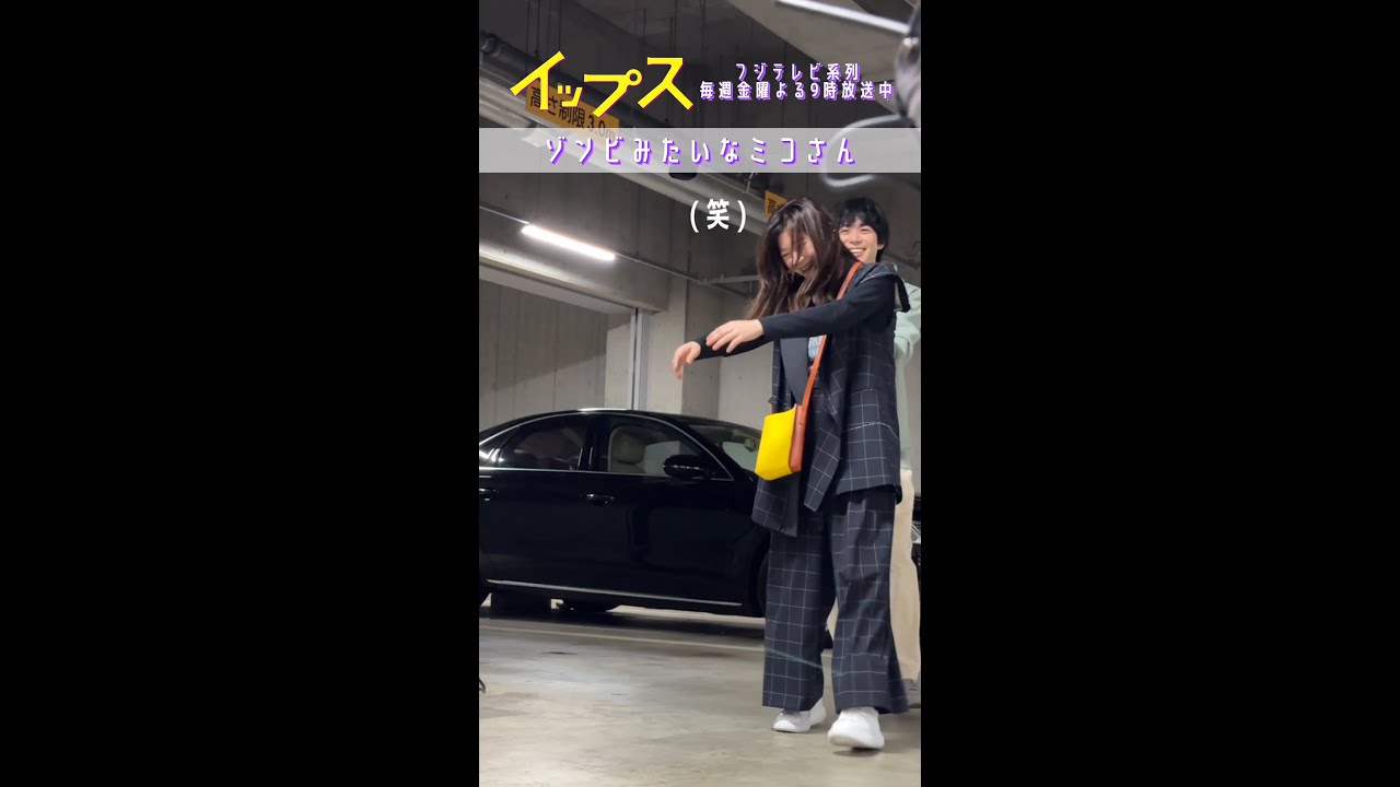 ＼＃イップス 第4話メイキング／ 仲良しイップスメンバーの撮影裏！ 　＃shorts　＃篠原涼子　＃バカリズム　＃渡辺大知　＃味方良介　＃足立英　＃矢本悠馬