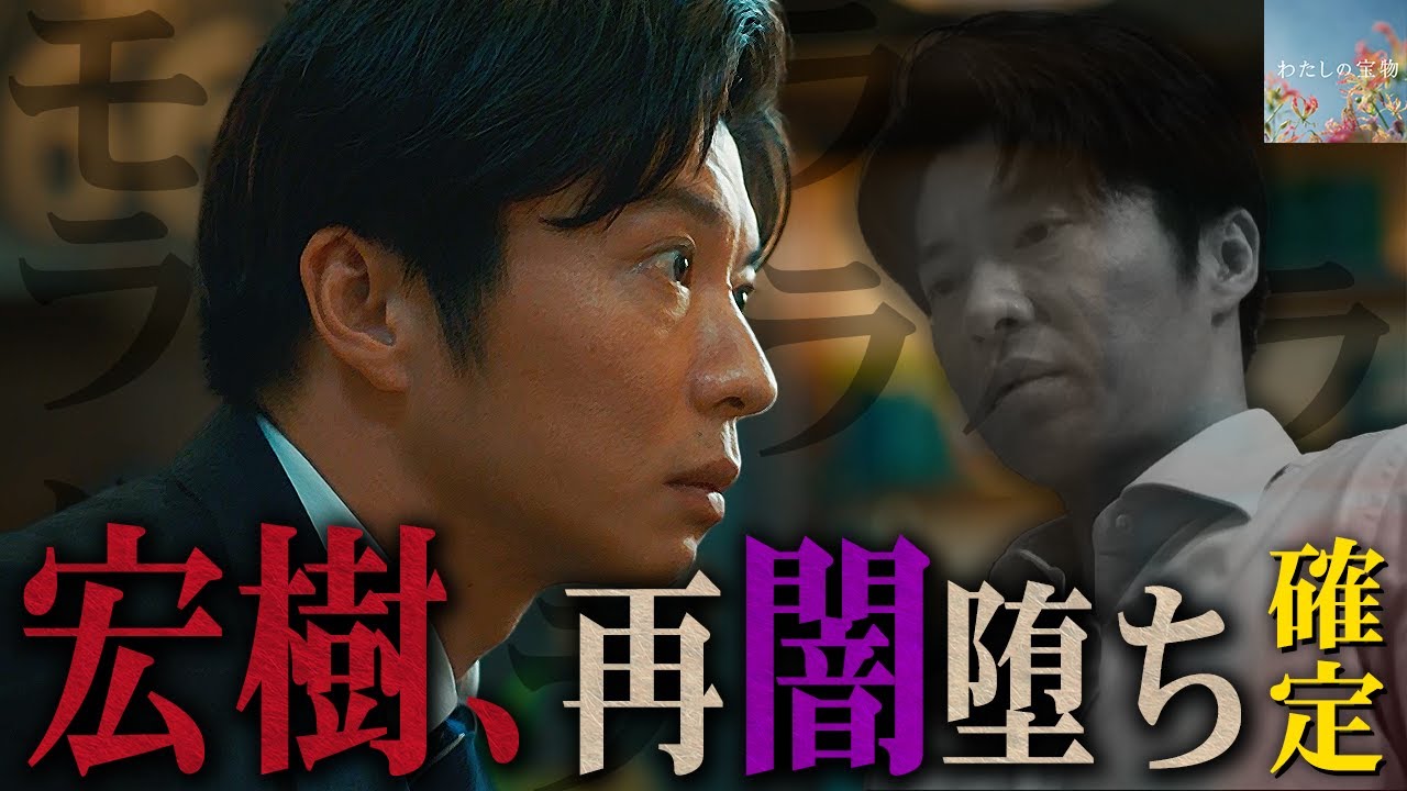 【わたしの宝物】5話 冬月ファンは閲覧注意！！！これから宏樹の逆襲が始まります。【松本若菜】【田中圭】【深澤辰哉】