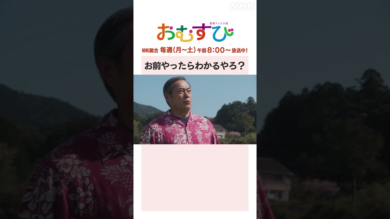 【#橋本環奈】#松平健 お前やったらわかるやろ？NHK総合 毎週(月～土)午前8:00～ | #朝ドラおむすび | NHK | #shorts
