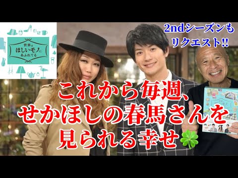 【せかほし】今夜から毎週三浦春馬さんを見られる幸せ‼︎『せかほし』1stシーズン再放送‼︎