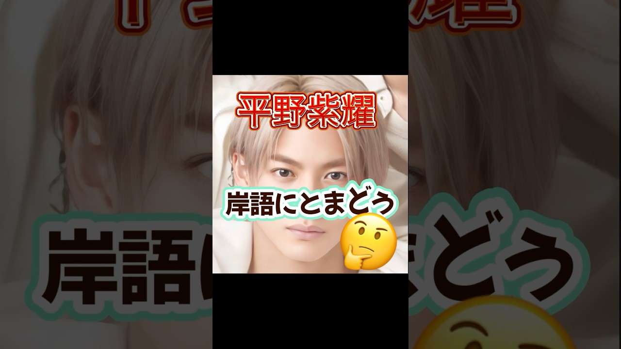 平野紫耀　神宮寺勇太　岸語に🤔？？？　岸優太