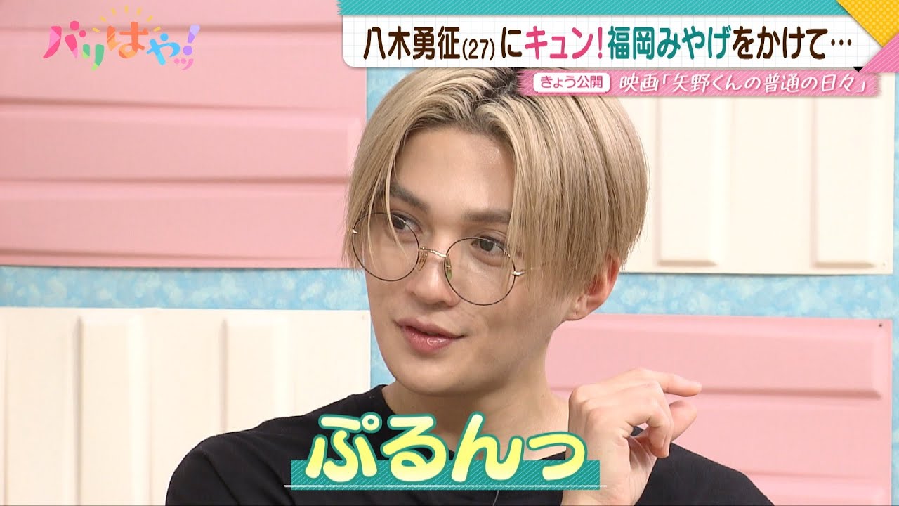 【期間限定公開】八木勇征 主演「矢野くんの普通の日々」（2024/11/15）