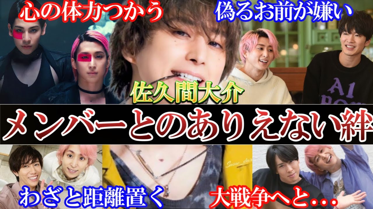 一番喧嘩した佐久間大介メンバーとのありえない絆。今では柱へ