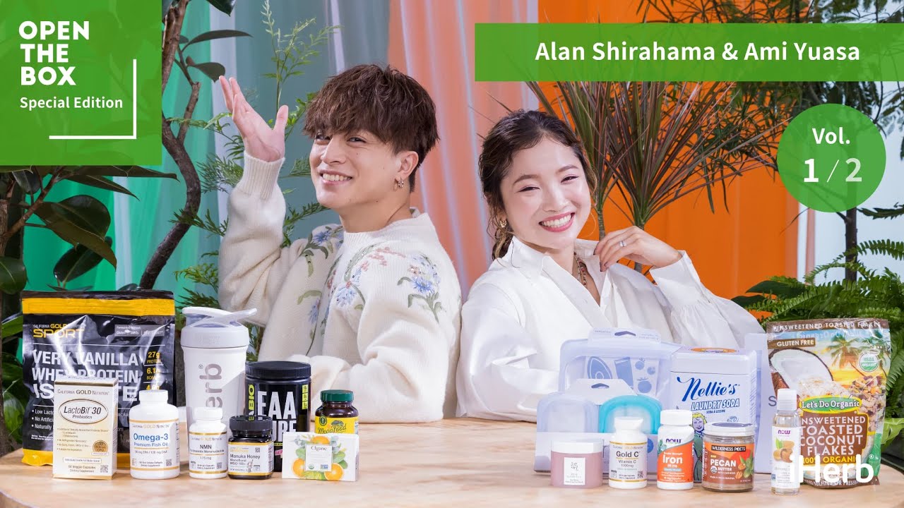 【iHerb Japan】GENERATIONS 白濱亜嵐と湯浅亜実が多忙な毎日の中でウェルネスを維持するために欠かせないiHerbの愛用品を紹介｜OPEN THE BOX 特別編-前編-