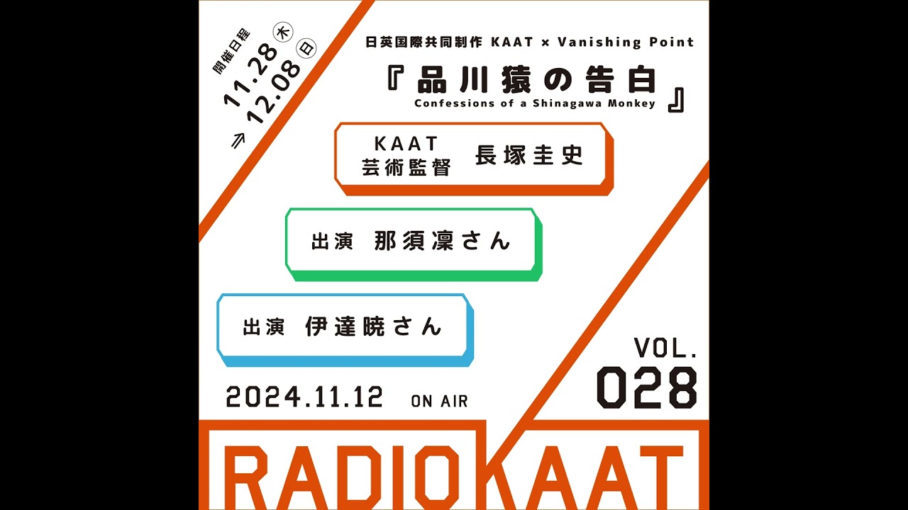 KAAT神奈川芸術劇場 RADIO KAAT Vol.28 ゲスト：那須凜さん、伊達暁さん