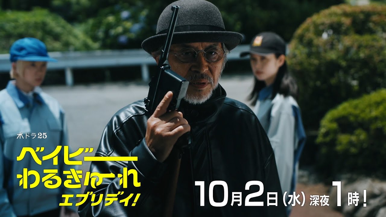 【予告】水ドラ２５「ベイビーわるきゅーれ　エブリデイ！」第5話｜テレビ東京