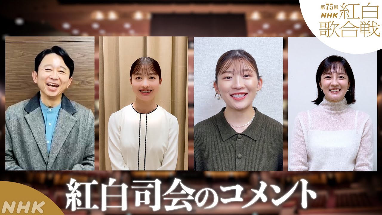 【紅白司会が語る！】有吉弘行・橋本環奈・伊藤沙莉・鈴木奈穂子アナ 今の心境は？｜NHK紅白｜NHK