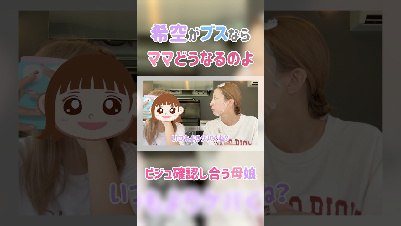 ＃辻希美　#shorts　#切り抜き　#親子　#メイク　#ビジュアル 　本編タイトル：【リフレッシュ】杉浦家の夏の思い出！【グランピング】