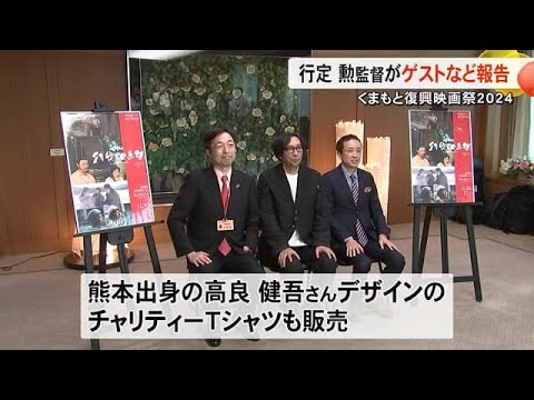 『くまもと復興映画祭２０２４』 行定 勲 監督が今年のゲストなどを木村知事に報告【熊本】 (24/11/14 19:00)