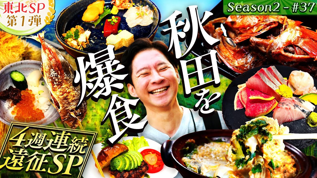 【㊗️番組50回SP🎉】奥様の故郷・秋田県に初上陸！絶品グルメと謝罪も…【#49・秋田県】