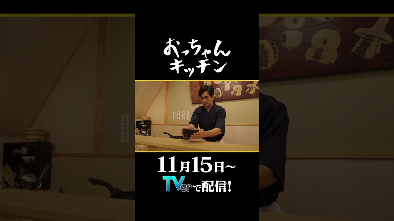 若手経営者の愚痴【TVerオリジナル番組】#おっちゃんキッチン #TVer で独占配信中 #ドラマ #北村一輝 #居酒屋 #佐竹桃華