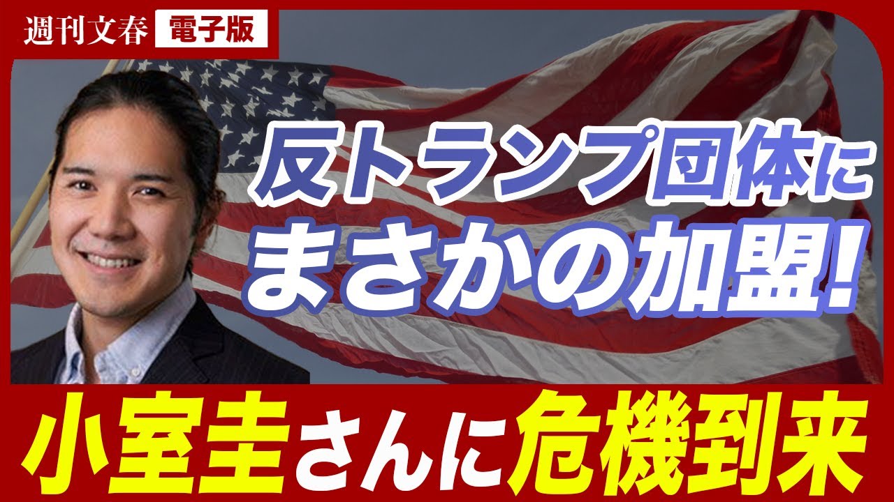 【異例の展開】小室圭さん（33）が「反トランプ市民団体」に入っていた！「皇室と繋がりがある人が所属する団体としては、少々危ういところが…」