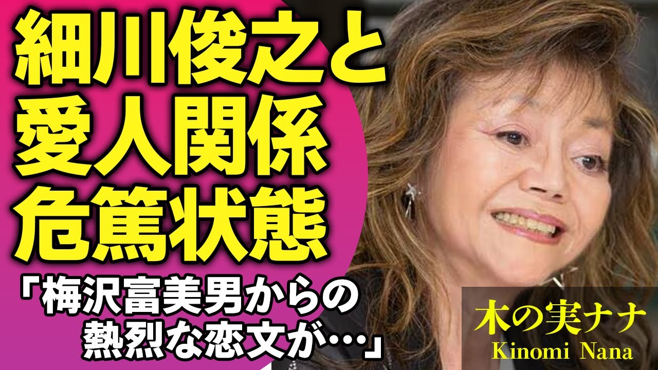 木の実ナナが細川俊之と極秘で愛人関係を築いていた真相…抱えた難病に蝕まれて”うつ状態”にり芸能界から消えた真相…『あぶない刑事』で人気の女優が危篤状態になった現在に涙【芸能人】