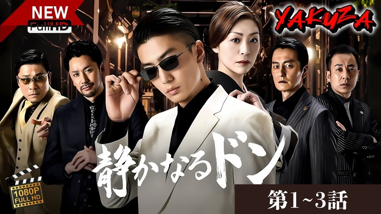 「ヤクザ映画」静かなるドン🎬第1~3話🎬 サスペンスドラマ最新🅷🅾🆃❤️‍🔥 Shizukanaru Don (Full HD 2024)