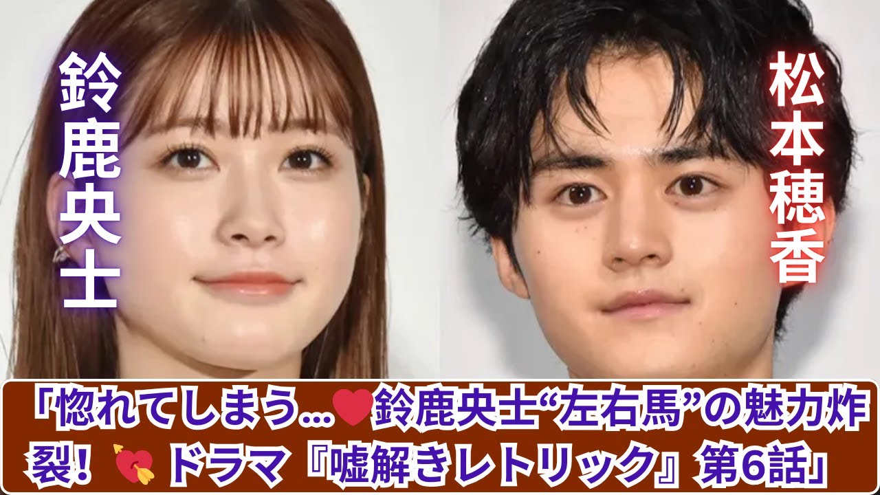 「鈴鹿央士“左右馬”に恋する！第6話で視聴者がときめいた瞬間とは？💓」