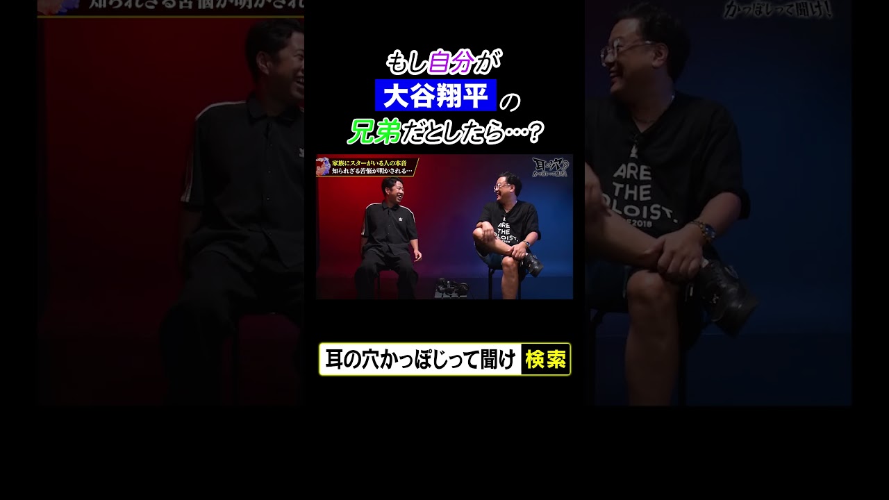 もし自分が大谷翔平の兄弟だとしたら…？とろサーモン久保田