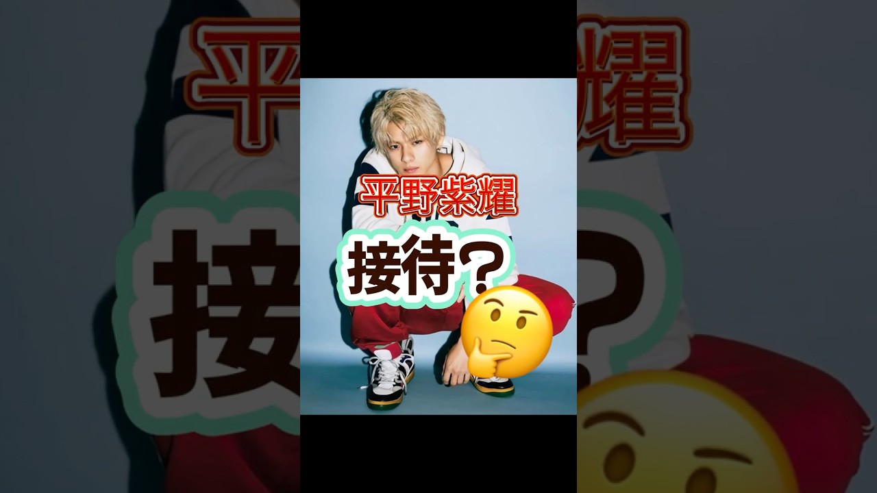 平野紫耀　接待？　　#Number_i