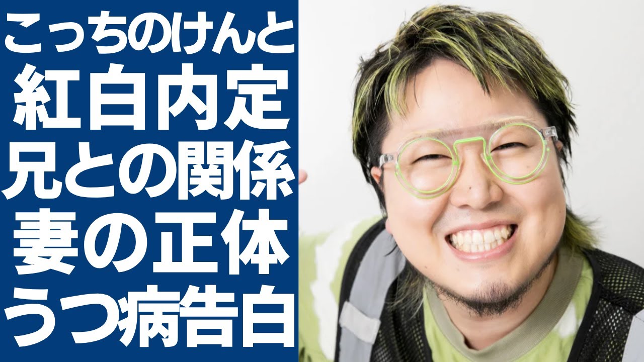 こっちのけんとの紅白出場が内定！兄・菅田将暉へ衝撃の一言や二人の関係に一同驚愕...！「はいよろこんで」で大ヒットした歌手が結婚した妻の正体やうつ病を抱える現在に驚きを隠さない...