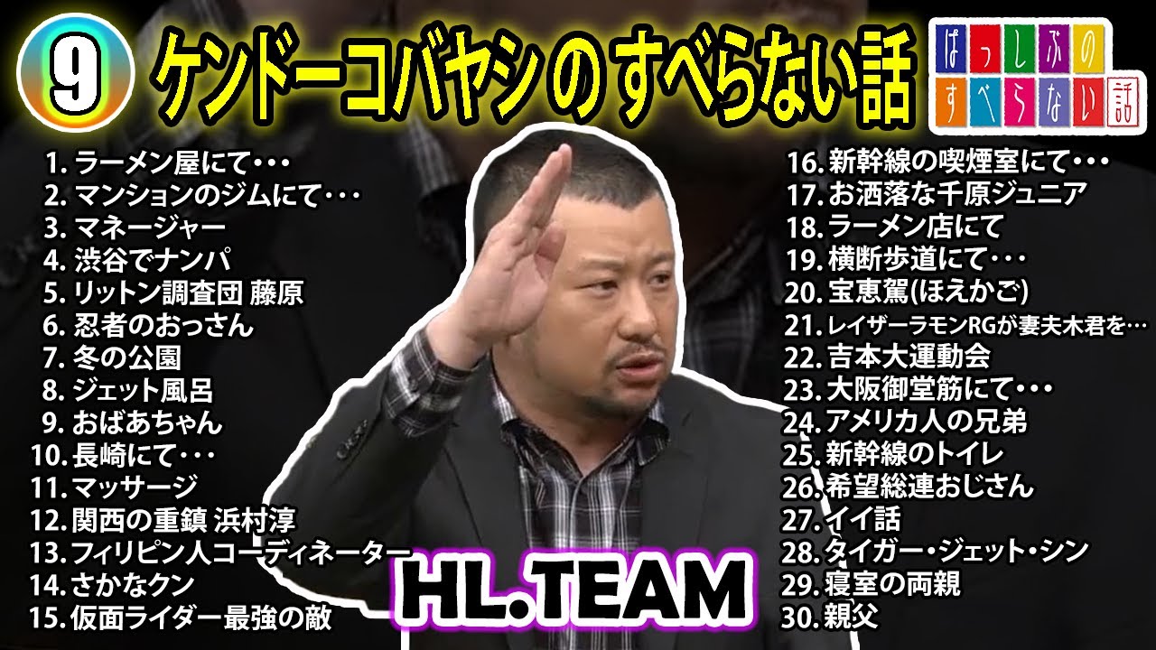 【#9】ケンドーコバヤシの すべらない話【睡眠用・作業用・ドライブ・高音質BGM聞き流し】（概要欄タイムスタンプ有り）