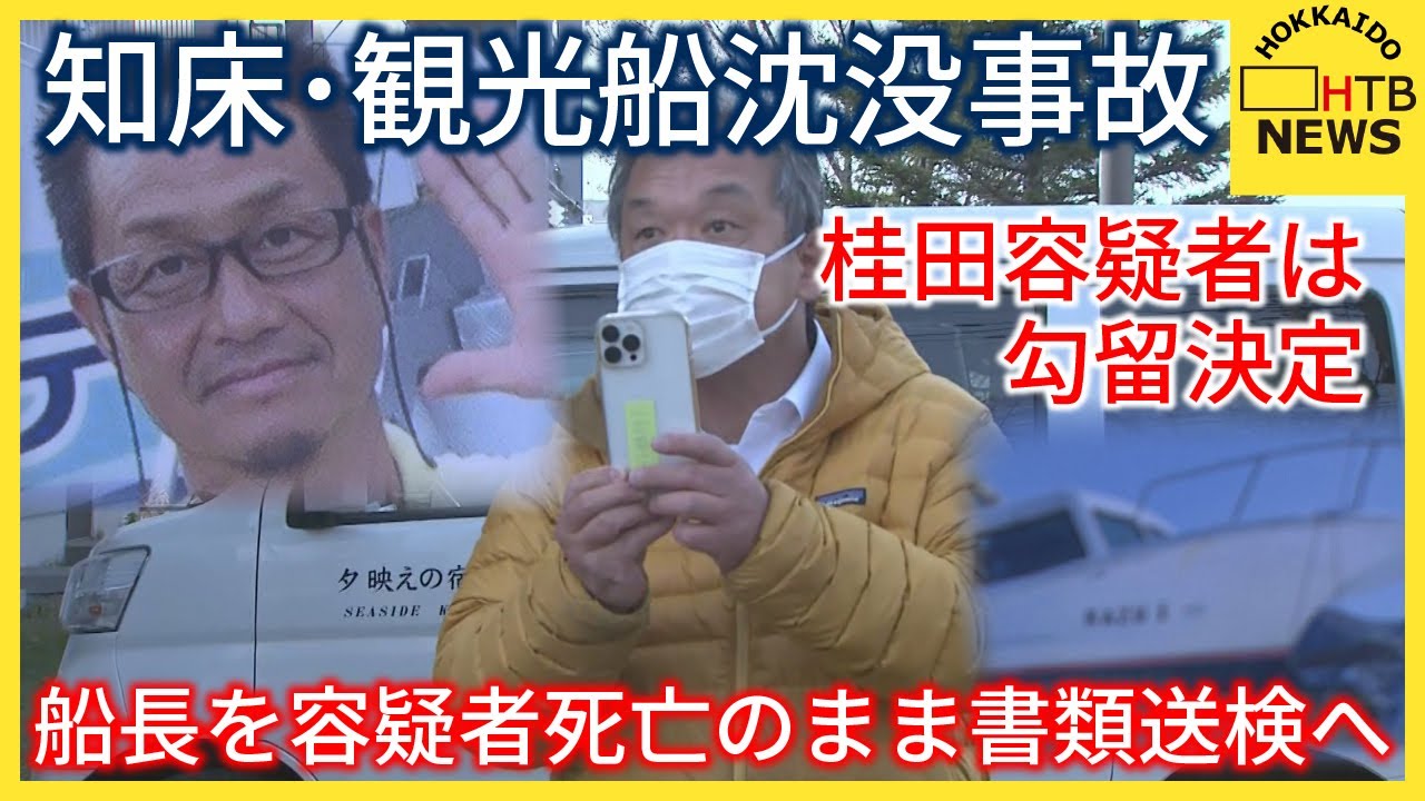 知床・観光船沈没事故　船長を容疑者死亡のまま書類送検へ　「ハッチの不具合」認識も…関係者の証言は