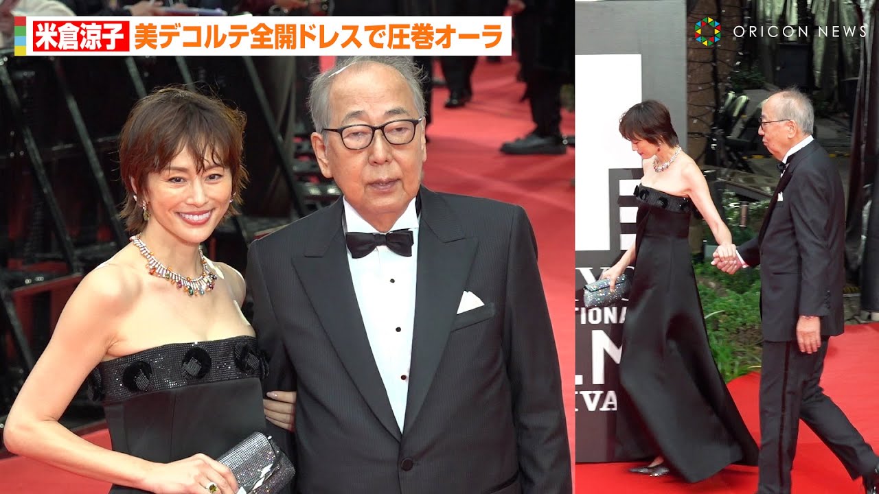 米倉涼子、美デコルテ全開ドレスで会場を圧倒　『ドクターX』岸部一徳とレカペに豪華登場　『第37回東京国際映画祭』レッドカーペット