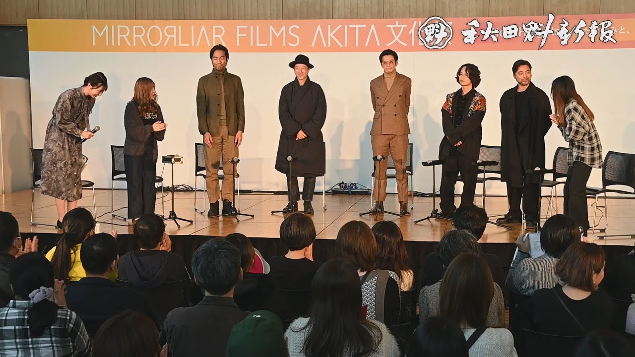 小栗旬さん、浅野忠信さん来県　秋田市内で撮影の映画、裏話やエピソード披露
