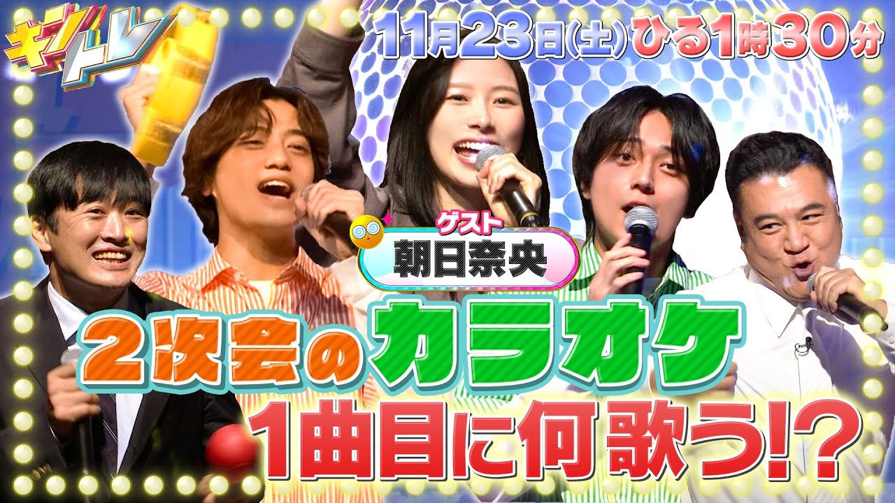 【キントレ】11月23日(土)13:30～放送　増田貴久参戦！1か月を超えるプロジェクト！夢のジェットコースター造り＆俺が選ぶ二次会で歌う最強のカラオケソング