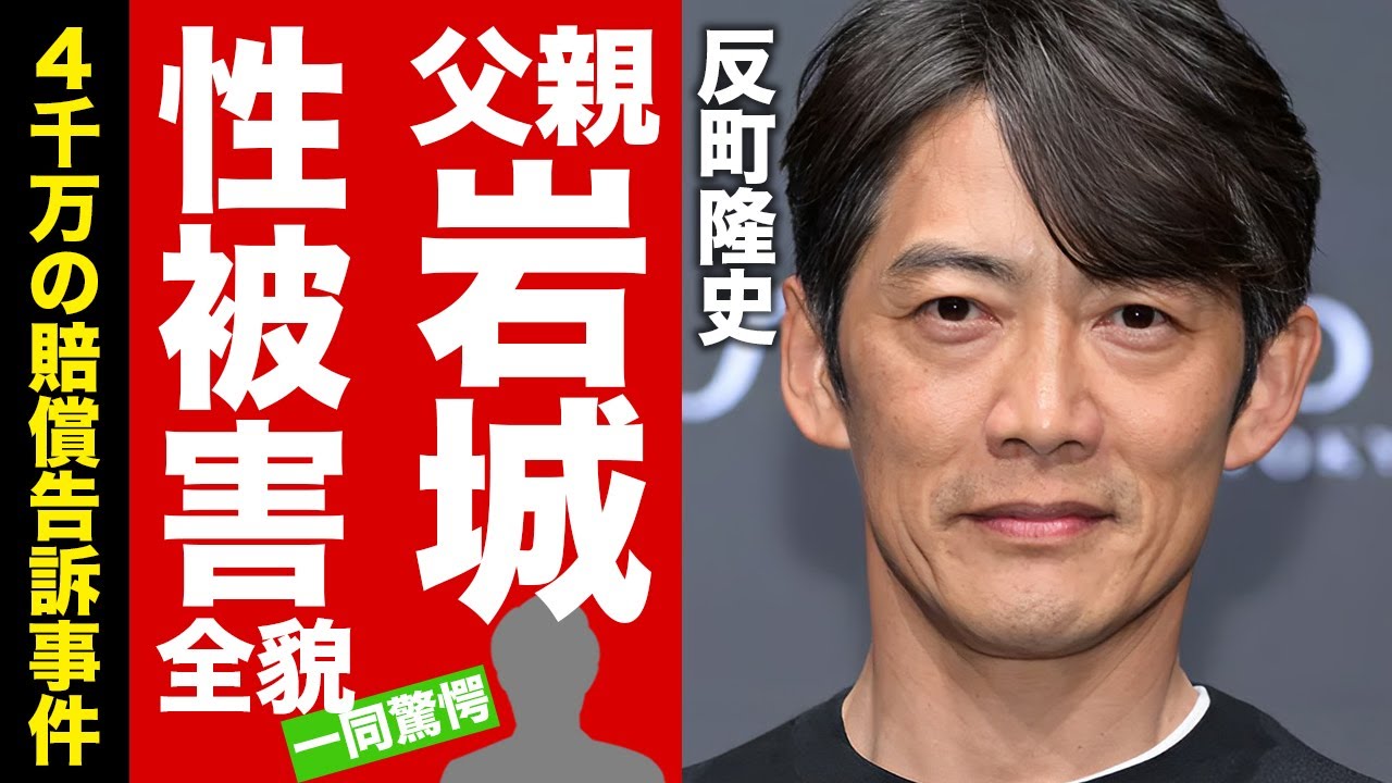 【衝撃】反町隆史が"岩城滉一"の隠し子だったことが判明..."性被害"の犠牲となった黒歴史に涙腺崩壊！『元ジャニーズ』で『GTO』でも有名な俳優の４千万の賠償告訴事件...離婚間近の真相に驚愕【芸能】