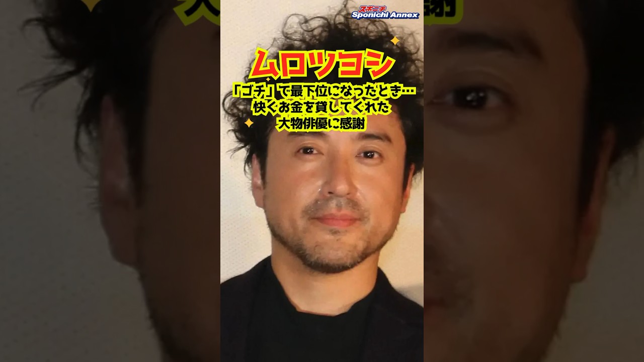 【ムロツヨシ】「ゴチ」で最下位になったとき…快くお金を貸してくれた大物俳優に感謝 #shorts #ムロツヨシ #柳葉敏郎 #水川あさみ #だれかtoなかい #ゴチになります！ #俳優 #大物俳優