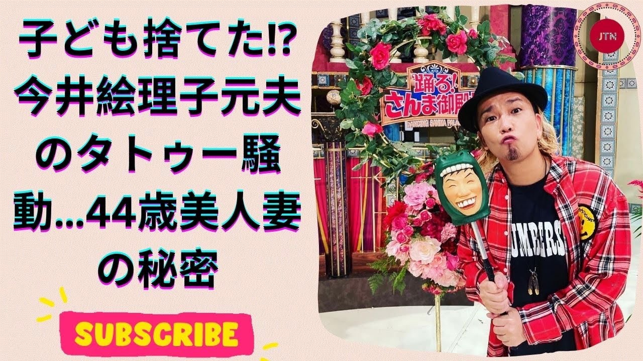 衝撃告白！今井絵理子の元夫が語る“タトゥー報道”の真相と噂の裏側