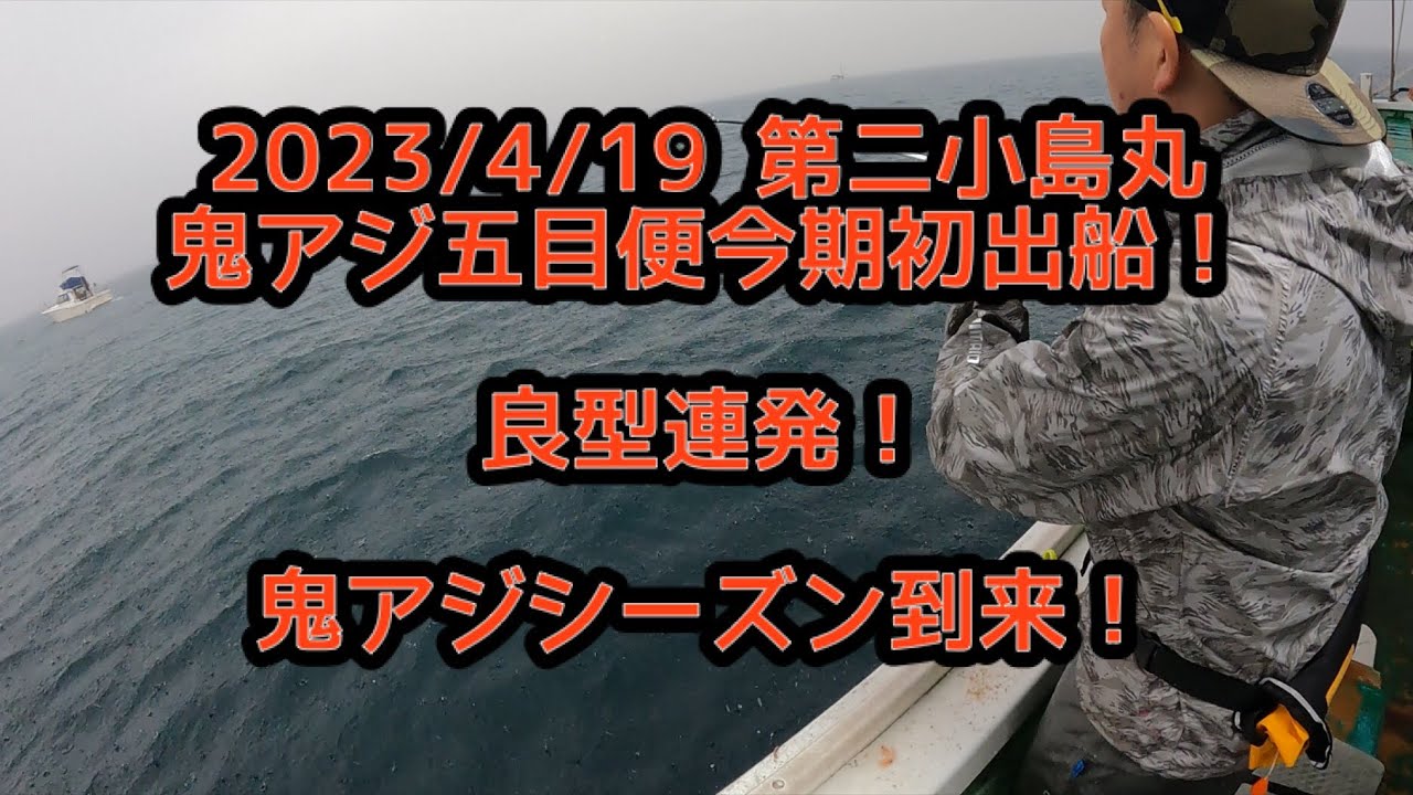 船酔いちゃんねるvol 11 鬼アジシーズン到来！