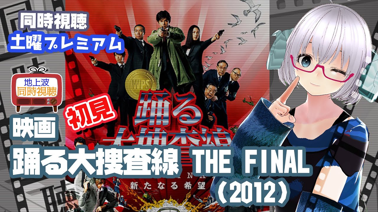 同時視聴 「踊る大捜査線　THE FINAL 新たなる希望」（2012）◆初見◆土曜プレミアム◆2024.11.16◆出演：織田裕二、柳葉敏郎《矢木めーこ／映画・Theatre Vtuber》