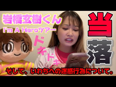 【当落】岩橋玄樹くんツアー2025 I'm A Hero結果出ました…