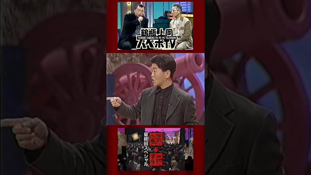 LIVE PAPEPO 鶴+龍「#パペポTV 最終回」その③ #島田紳助 ※ネット局30分バージョン #上岡龍太郎 #笑福亭鶴瓶 2000年3月