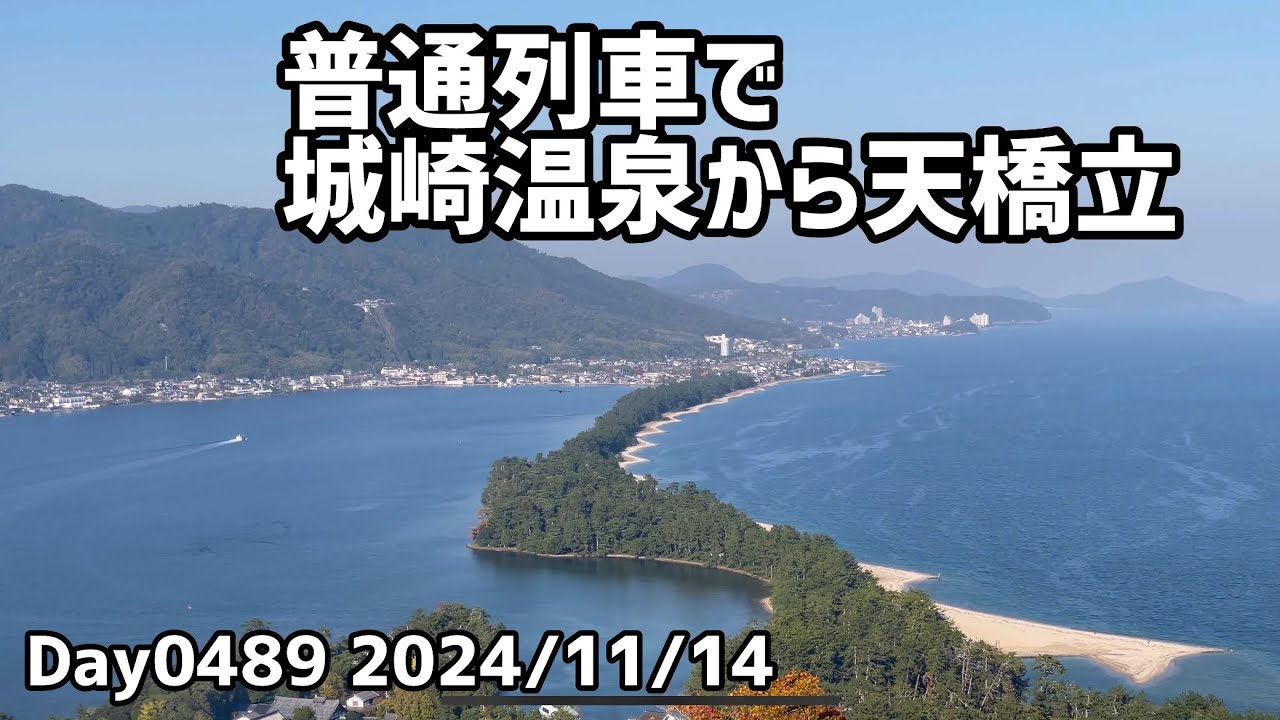 Day0489_朝の城崎温泉、東山公園に登り温泉寺等を見る、丹後鉄道で移動し　、天橋立を見て大阪に帰る。車なしの城崎・天橋立観光【2024年11月13日】