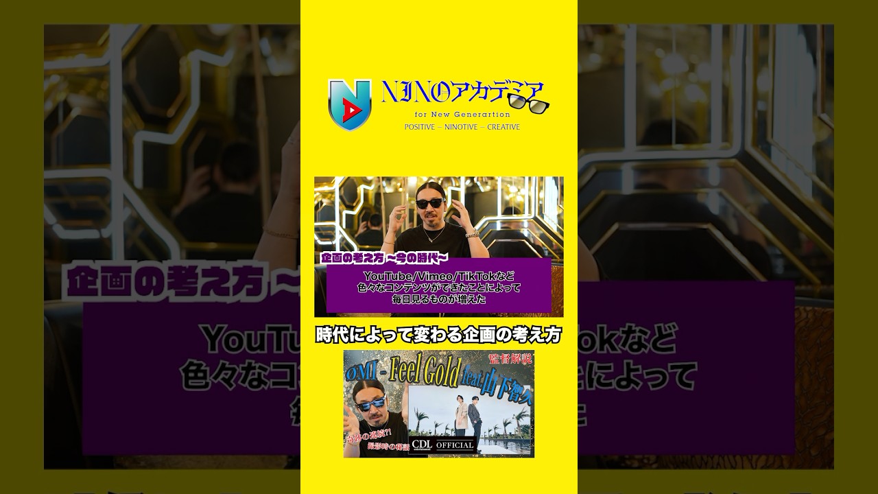時代によって変わる企画の考え方#ninoアカデミア #nino #ØMI #山下智久 #Feelgold #shorts