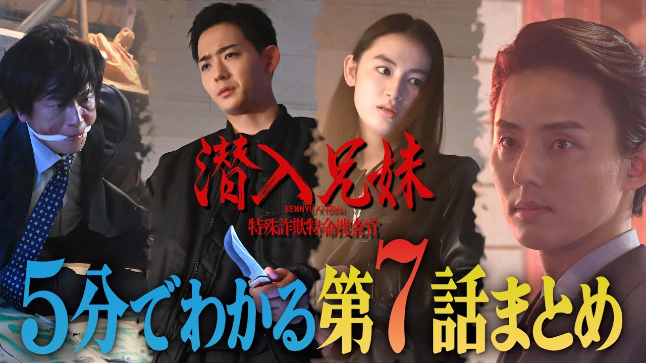 【土ドラ10】5分でわかる「潜入兄妹」第7話まとめ