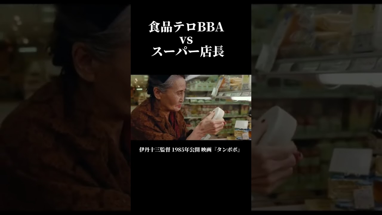 ババアの奇行が意味不明だが、何となく気持ちは分かる個人的に好きなシーン      映画『タンポポ』(1985)＃伊丹十三＃津川雅彦＃TAMPOPO