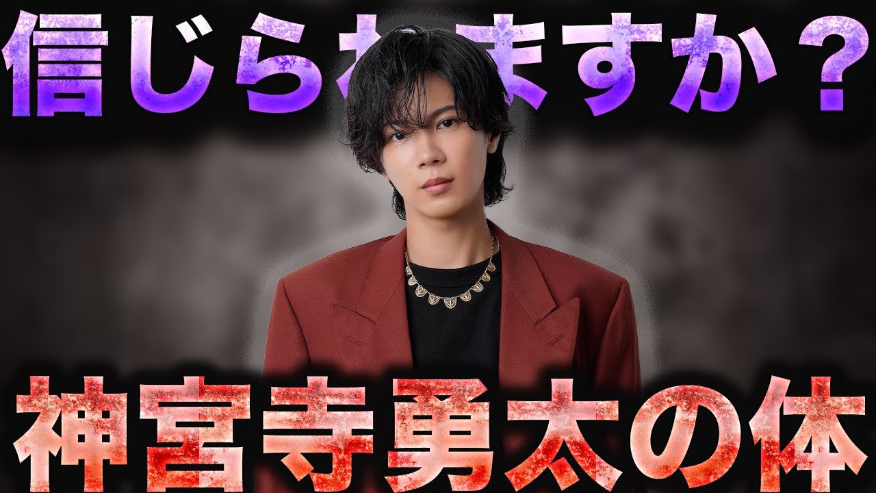 Number_i神宮寺勇太が隠してた身体の「ある特徴」にiLYsが絶叫！！