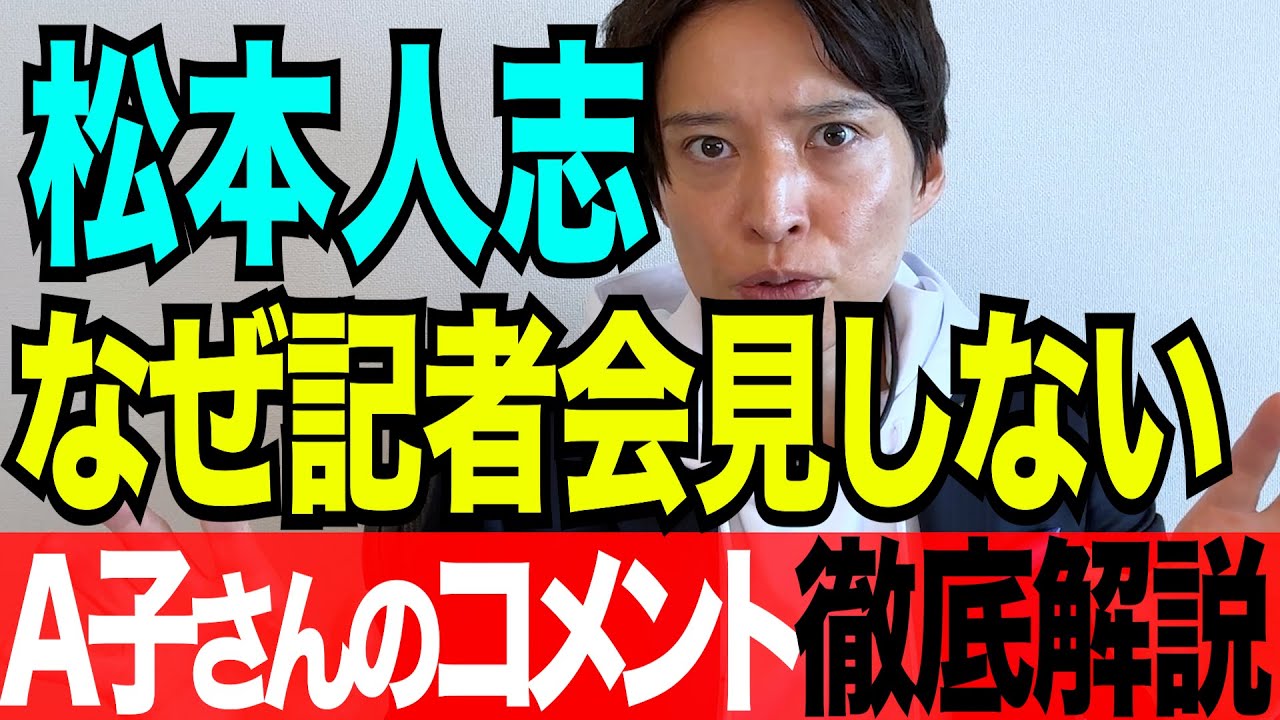 【弁護士が解説】松本人志はなぜ記者会見しない？被害女性A子さんのコメントを徹底解説
